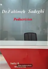 مطب دکتر فهیمه صادقی متخصص اطفال