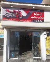 تعمیرگاه موتورسیکلت حمید