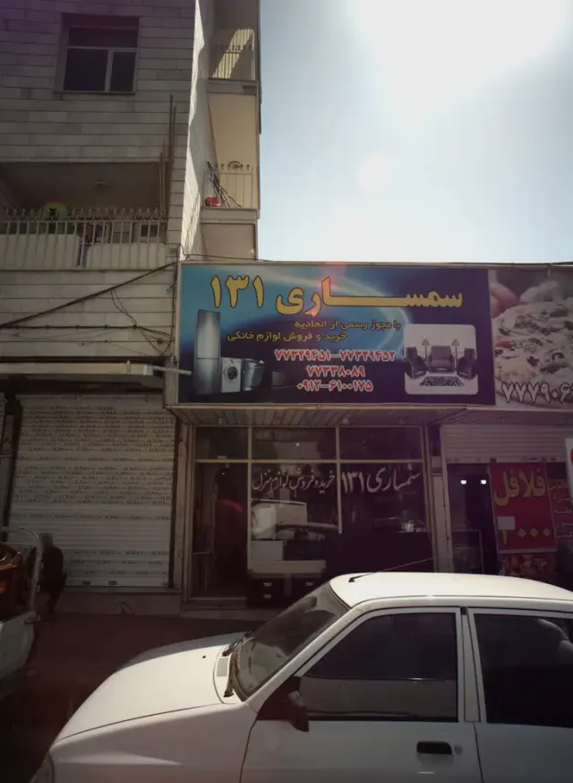 سمساری 131