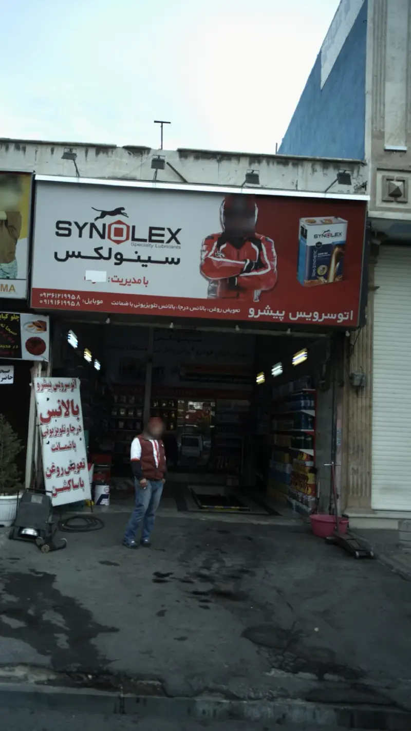 اتوسرویس پیشرو