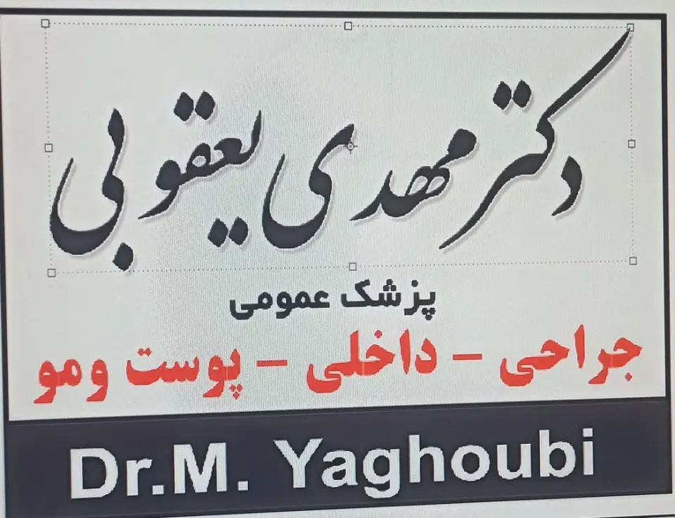 مطب دکتر مهدی یعقوبی