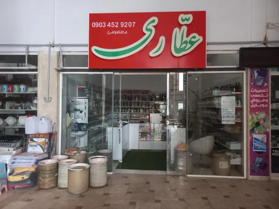 عطاری