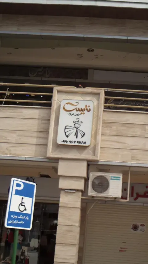 مزون عروس نایس