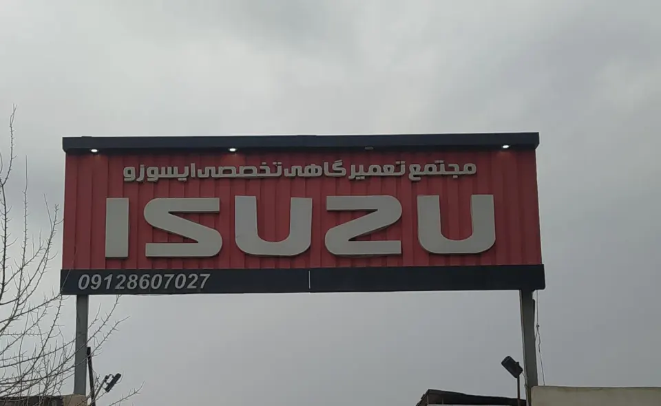 تعمیرگاه تخصصی ایسوزو آفر
