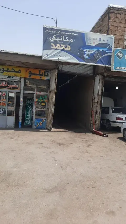 تعمیرگاه تخصصی محمد