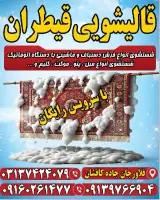 قالیشویی قیطران