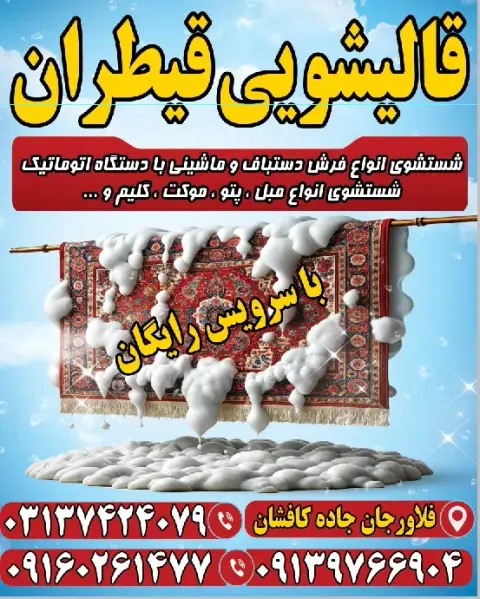 قالیشویی قیطران