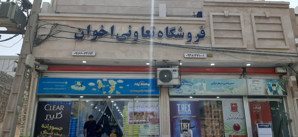 فروشگاه تعاونی اخوان