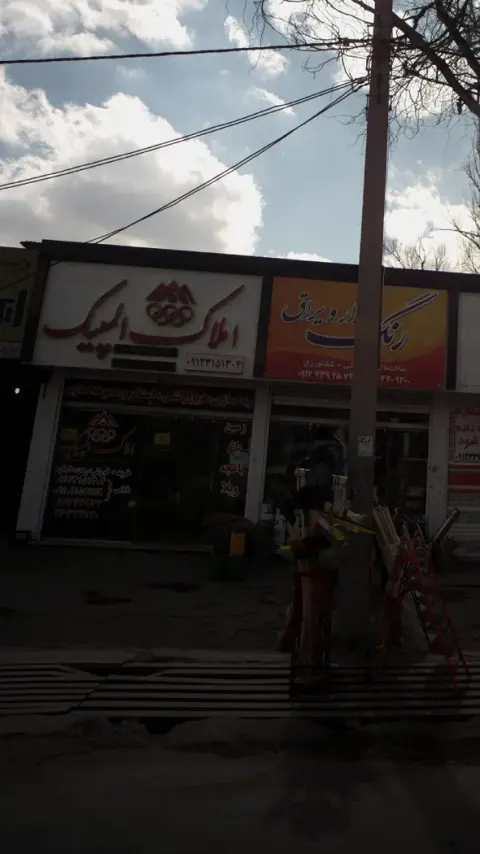 املاک المپیک