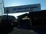 شرکت صنایع آهن و فولاد نور شعبه آمل
