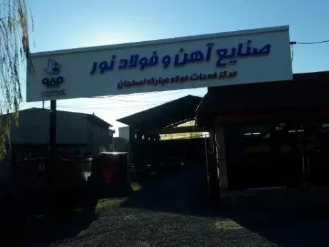 شرکت صنایع آهن و فولاد نور شعبه آمل
