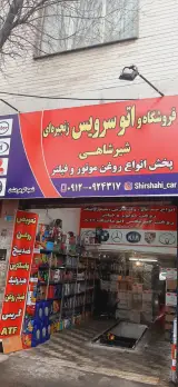اتوسرویس شیرشاهی شعبه 2