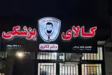 کالای پزشکی دکتر گالری