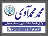 دفتر وکالت محمد محمدآوی