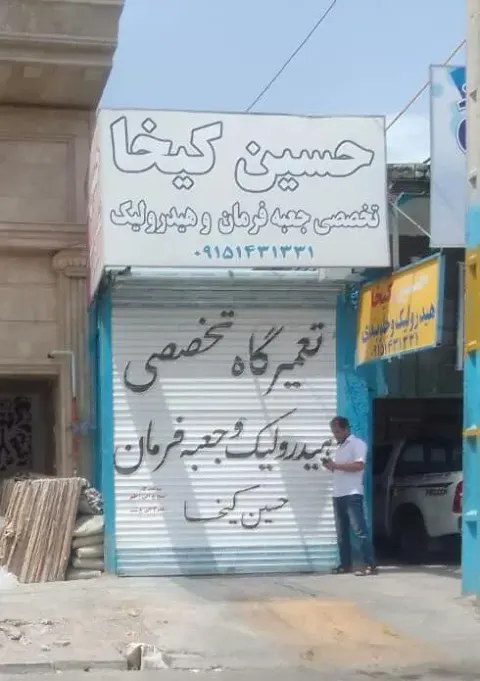 تعمیرگاه جلوبندی و هیدرولیک(حسین کیخا)