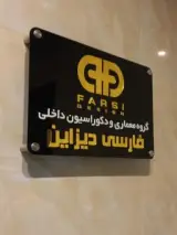 گروه معماری فارسی دیزاین