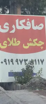 صافکاری چکش طلا