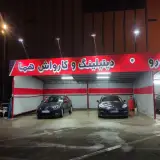 کارواش هتل هما خیام