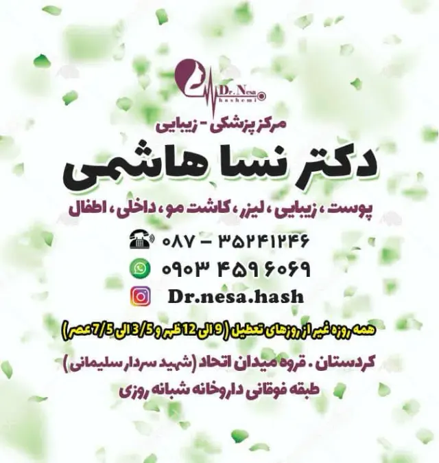 مرکز پزشکی زیبایی دکتر نسا هاشمی