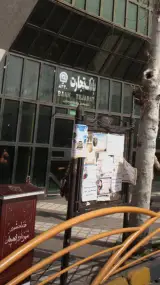 املاک سفیر