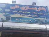 باطری سازی علی