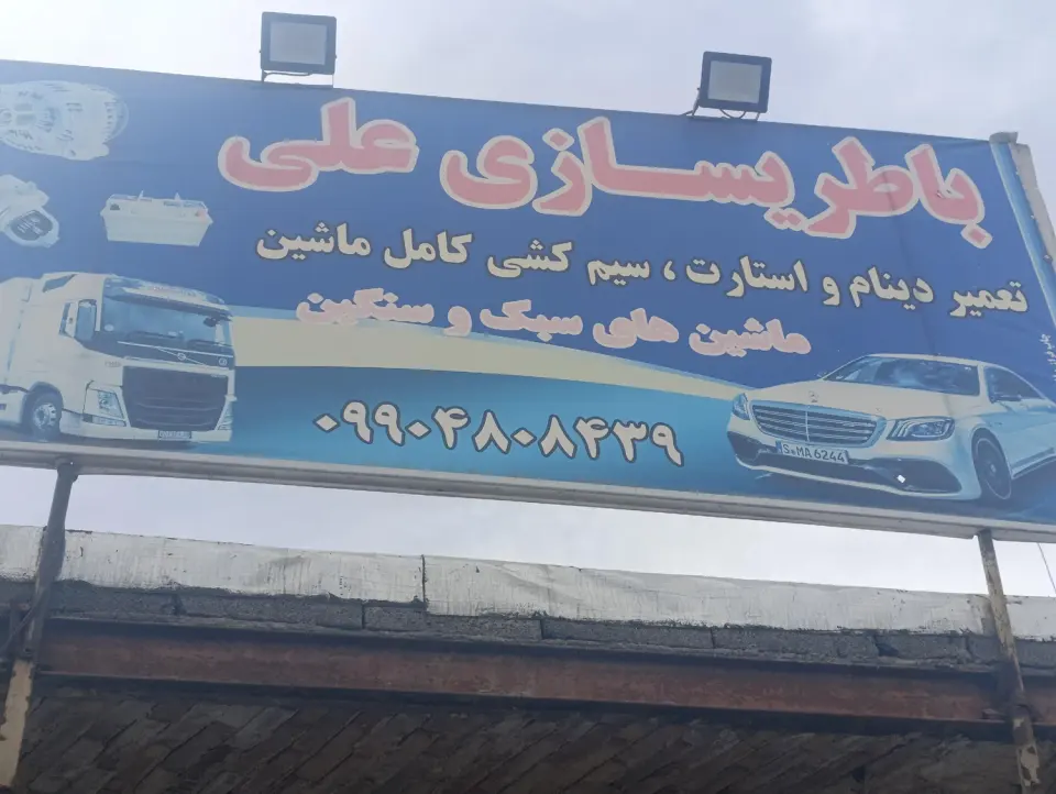 باطری سازی علی