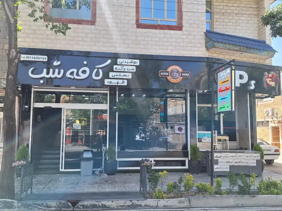 کافه شب