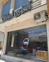 آقای املاک