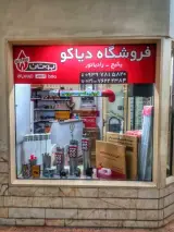 فروشگاه پکیج دیاکو