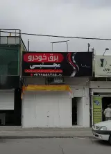 برق خودرو مجتبی