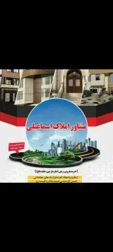 مشاور املاک اسماعیلی بناب