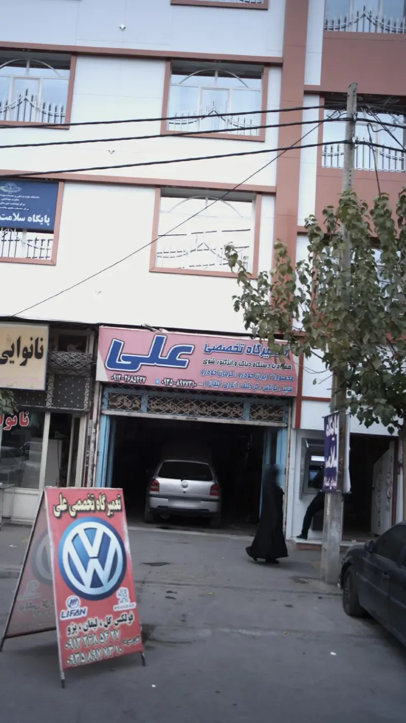 تعمیرگاه تخصصی فولکس علی