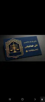 دفتروکالت علی خداشناس