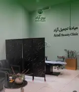 مرکز پزشکی و زیبایی آراد (عیادة تجمیل آراد)
