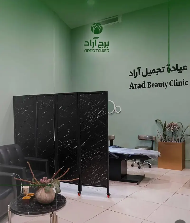 مرکز پزشکی و زیبایی آراد (عیادة تجمیل آراد)
