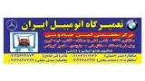 تعمیرگاه ایران