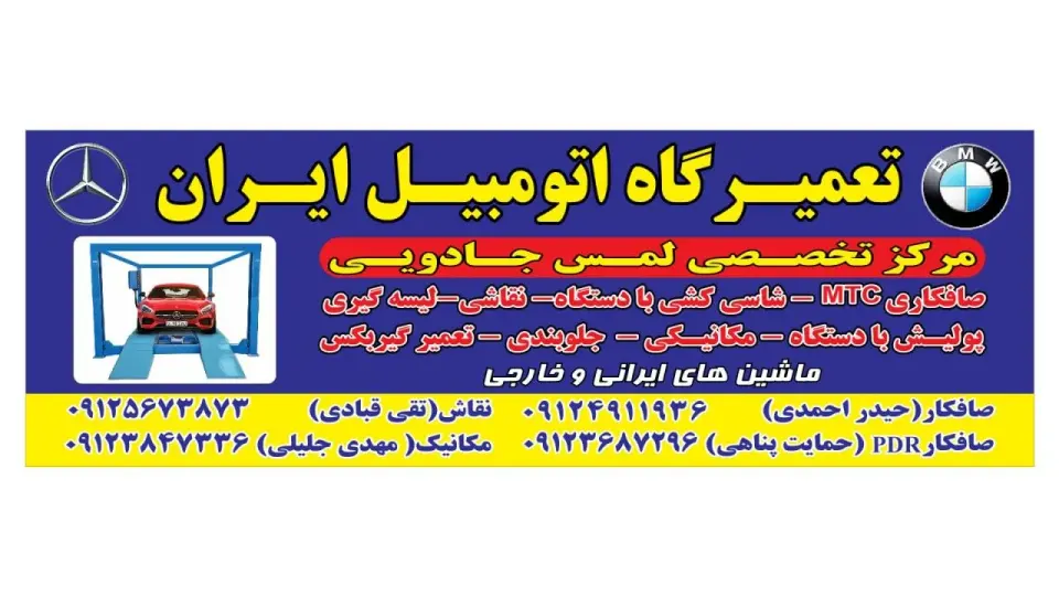 تعمیرگاه ایران