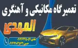 تعمیرگاه المهدی