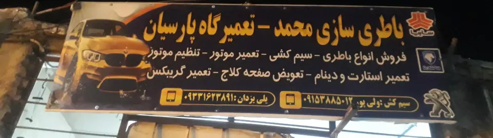 تعمیرگاه پارسیان