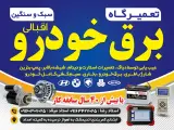تعمیرگاه برق تخصصی اقبالی
