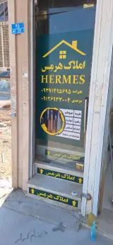 املاک هرمس