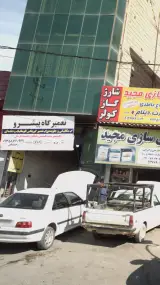 تعمیرگاه پیشرو