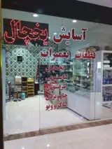 تعمیرات وقطعات لوازم خانگی اسایش