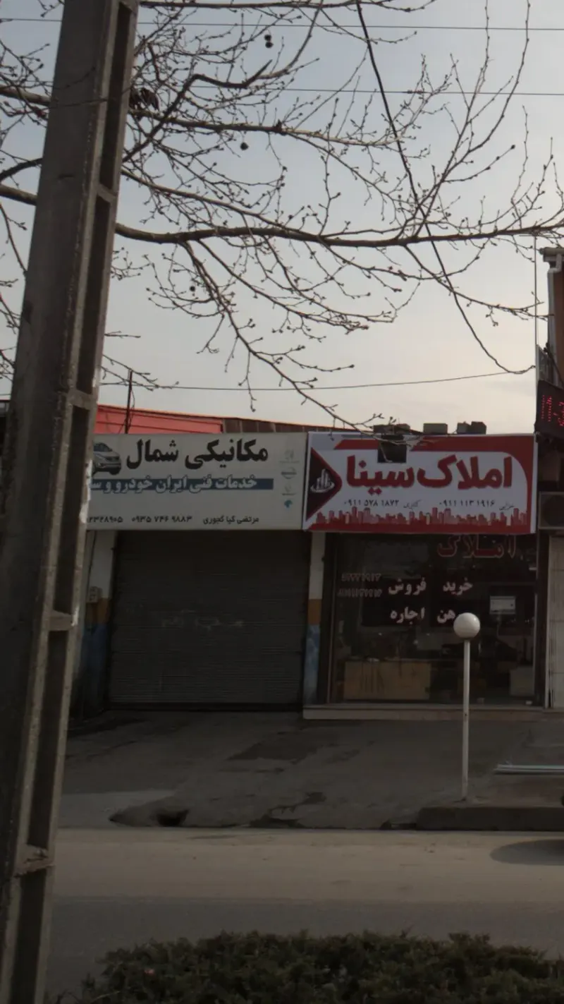 تعمیرگاه شمال