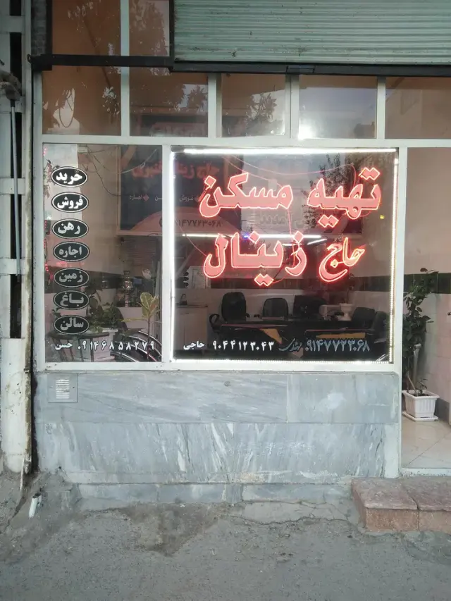 بنگاه حاجی زینال