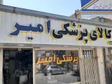 لوازم پزشکی امیر شهرکرد
