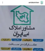 مشاوره املاک اَمی ایران