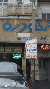 ایران خودرو (تعمیرگاه نمازی)