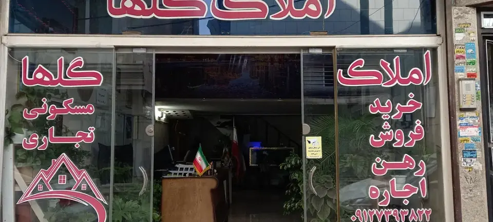 املاک گلها