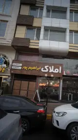 املاک ابراهیم پور